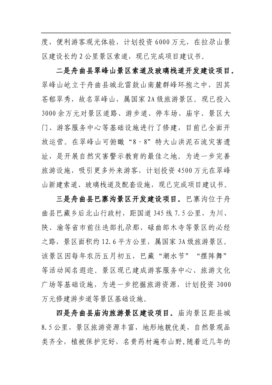 舟曲县重点招商引资项目推介词_转换_第2页