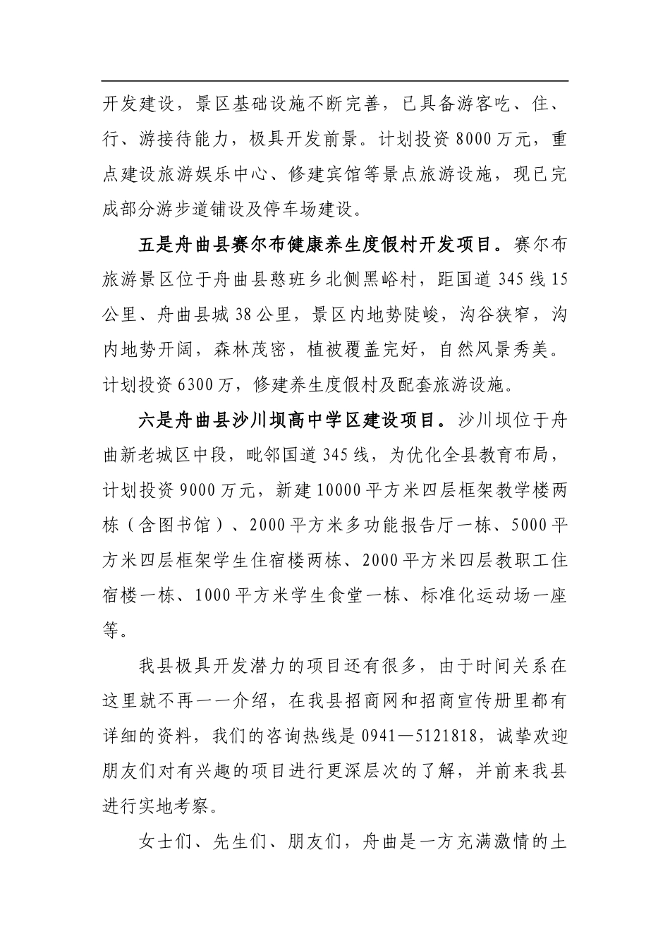 舟曲县重点招商引资项目推介词_转换_第3页
