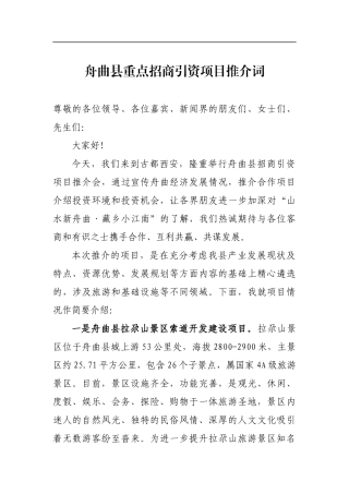 舟曲县重点招商引资项目推介词_转换