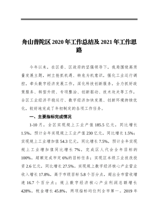 舟山普陀区2020年工作总结及2021年工作思路
