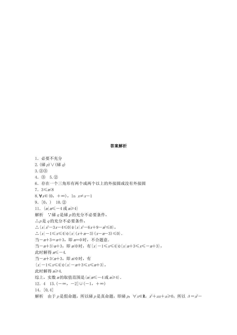 （江苏专用）高考数学 专题1 集合与常用逻辑用语 4 逻辑联结词、量词 文-人教版高三数学试题_第2页