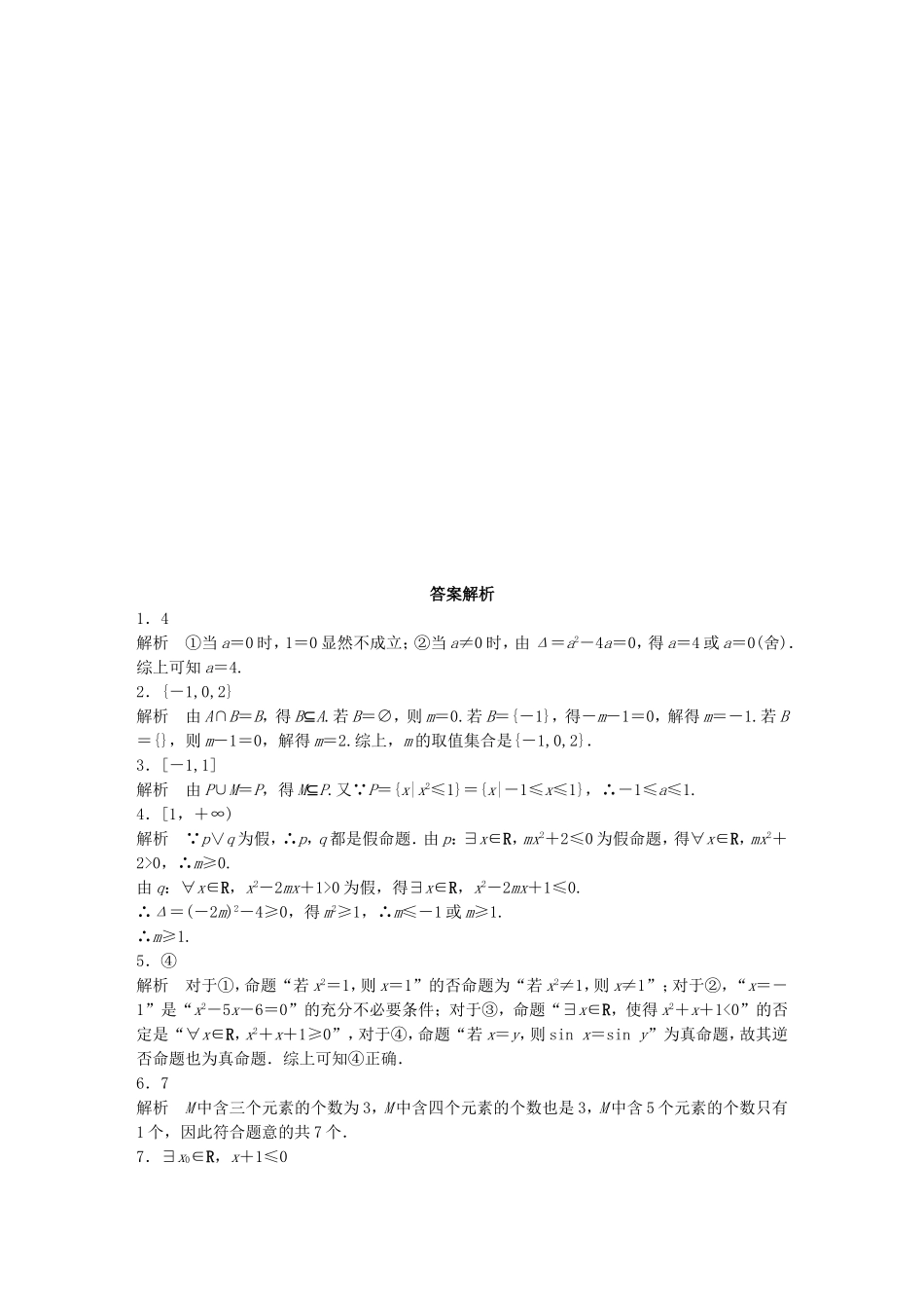 （江苏专用）高考数学 专题1 集合与常用逻辑用语 5 集合与常用逻辑应用中的易错题 理-人教版高三数学试题_第2页