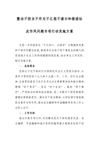 整治不担当不作为不汇报不请示和推诿扯皮作风问题专项行动实施方案