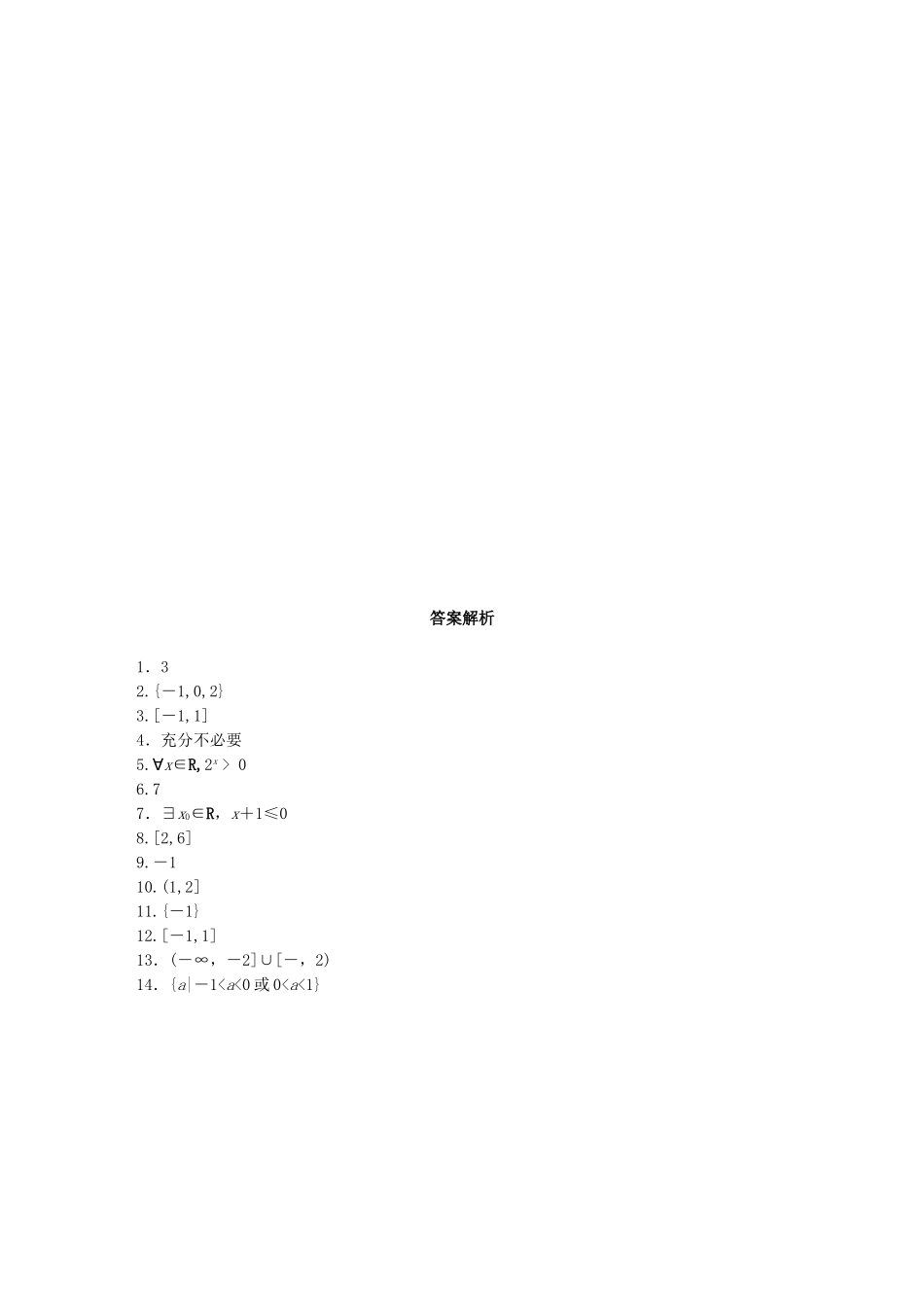 （江苏专用）高考数学 专题1 集合与常用逻辑用语 5 集合与常用逻辑用语中的易错题 文-人教版高三数学试题_第2页