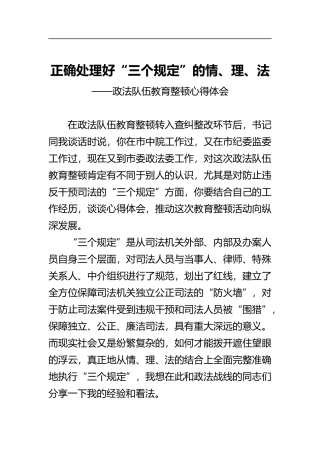 正确处理好“三个规定”的情、理、法——政法队伍教育整顿心得体会