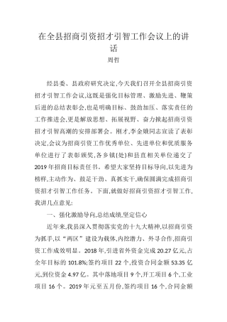 周哲：在全县招商引资招才引智工作会议上的讲话_转换