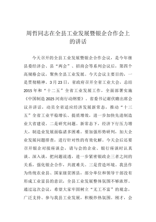 周哲同志：在全县工业发展暨银企合作会上的讲话