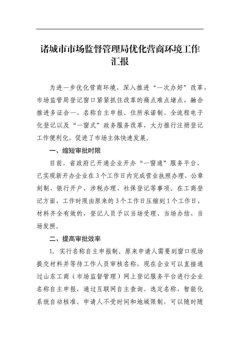 诸城市市场监督管理局优化营商环境工作汇报_转换_第1页