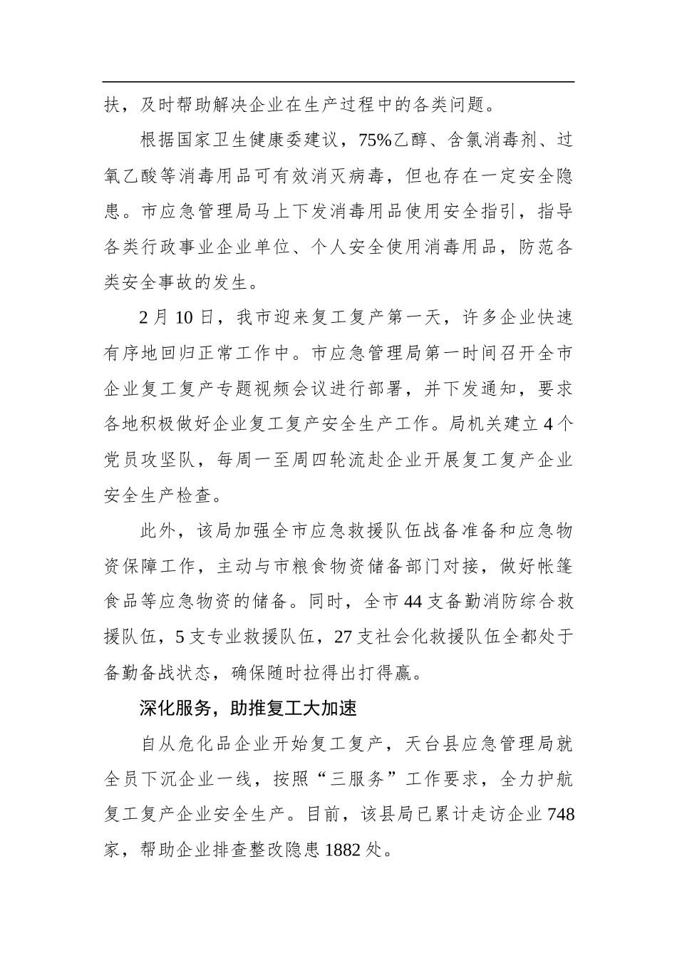 主动作为 深化服务——全市应急系统助力企业复工复产综述_转换_第2页