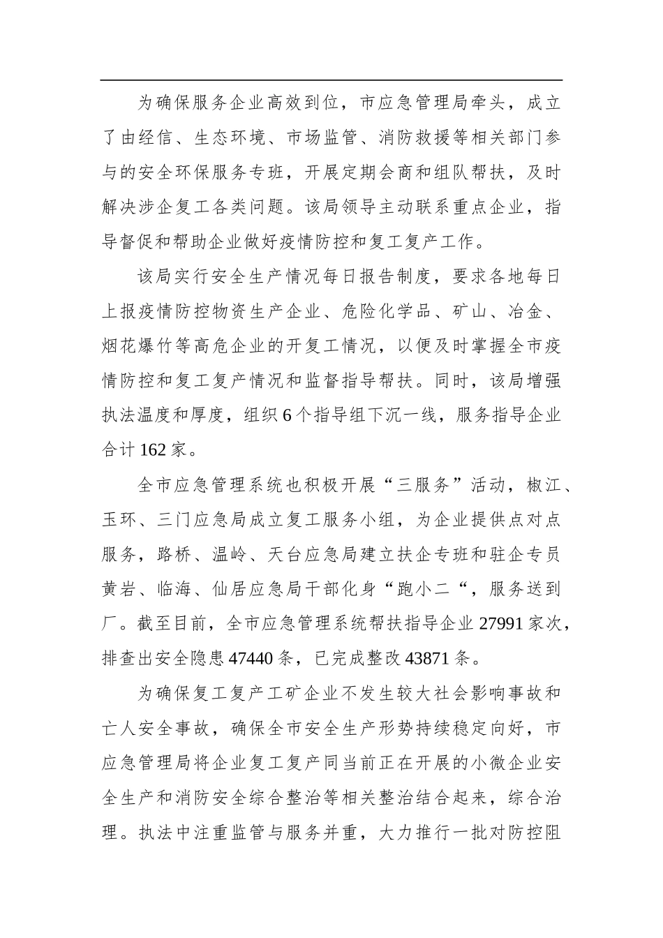 主动作为 深化服务——全市应急系统助力企业复工复产综述_转换_第3页