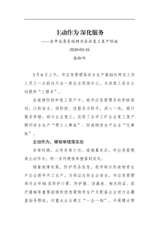 主动作为 深化服务——全市应急系统助力企业复工复产综述_转换