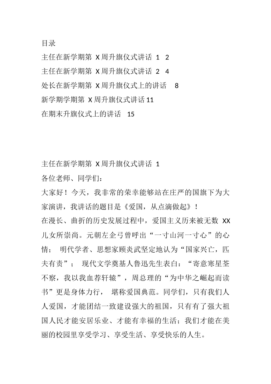 主任、处长在学校每周升旗仪式讲话稿汇编_第1页