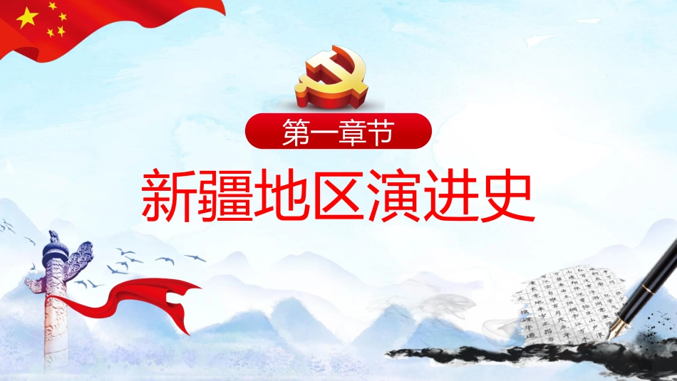 正确认识新疆四史筑牢中华民族共同体意识_第3页
