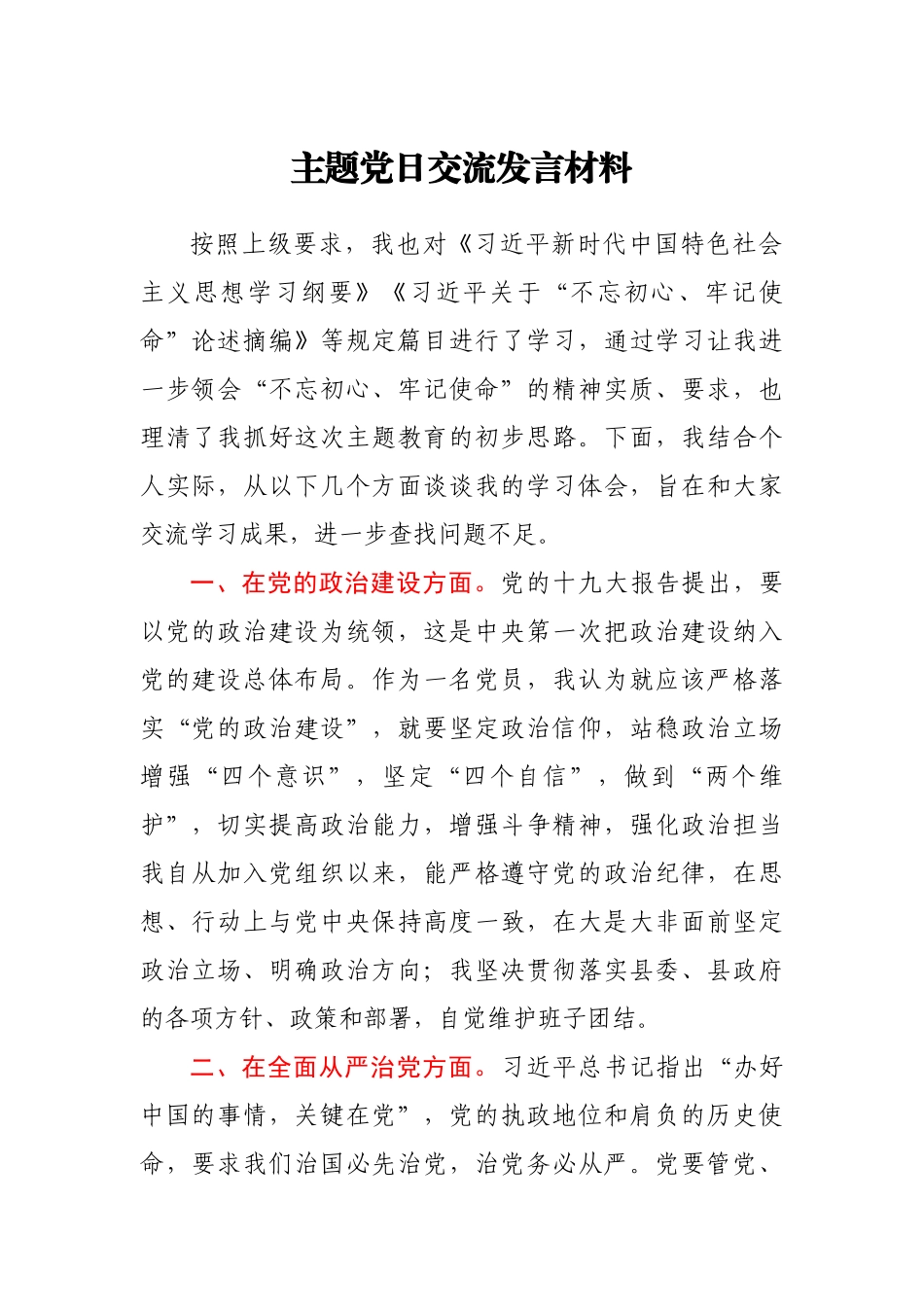 主题党日交流发言材料_第1页