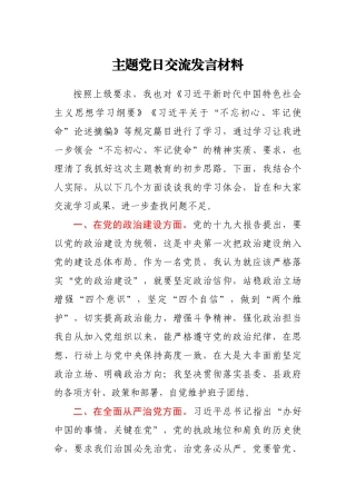 主题党日交流发言材料