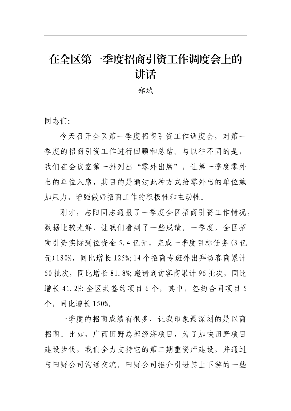 郑斌：在全区第一季度招商引资工作调度会上的讲话_转换_第1页