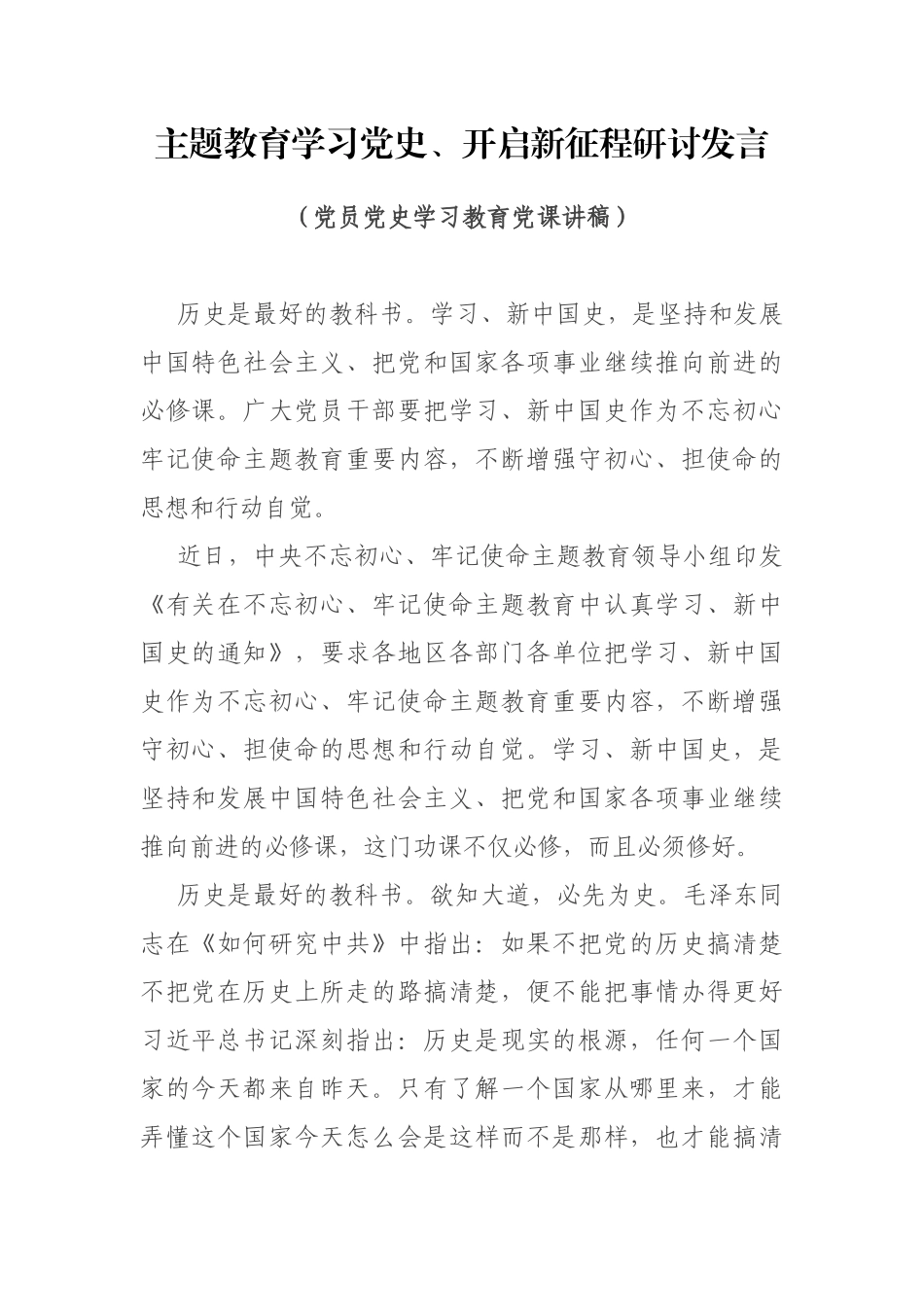 主题教育学习党史、开启新征程研讨发言_第1页
