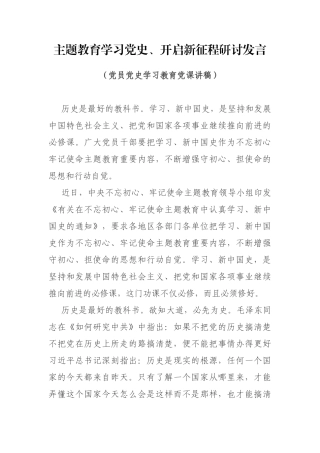 主题教育学习党史、开启新征程研讨发言