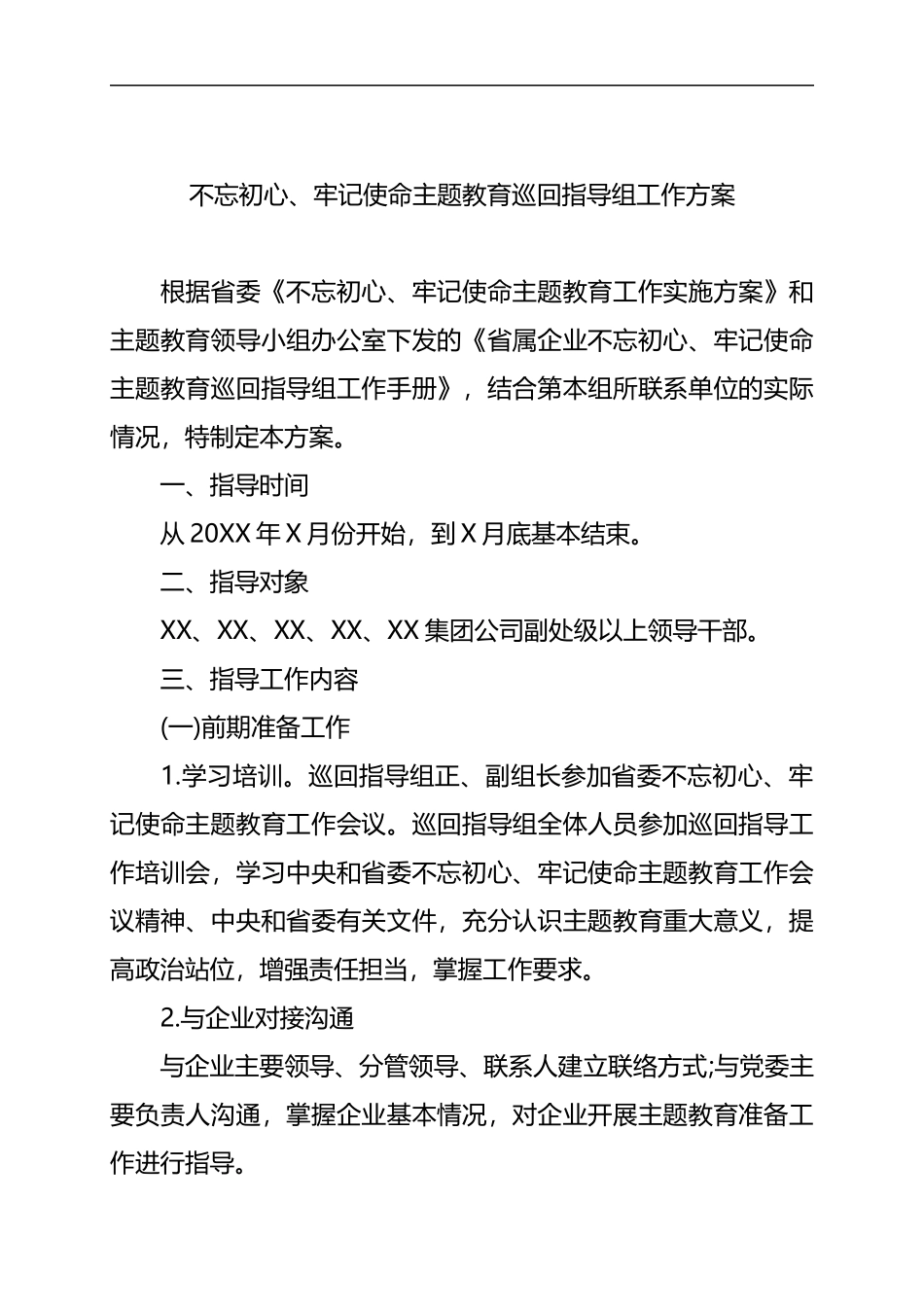 主题教育巡回指导组工作方案_第1页