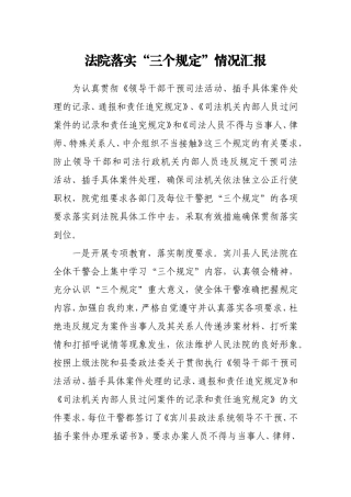 政法：【法院】落实“三个规定”情况汇报（法院教育整顿）