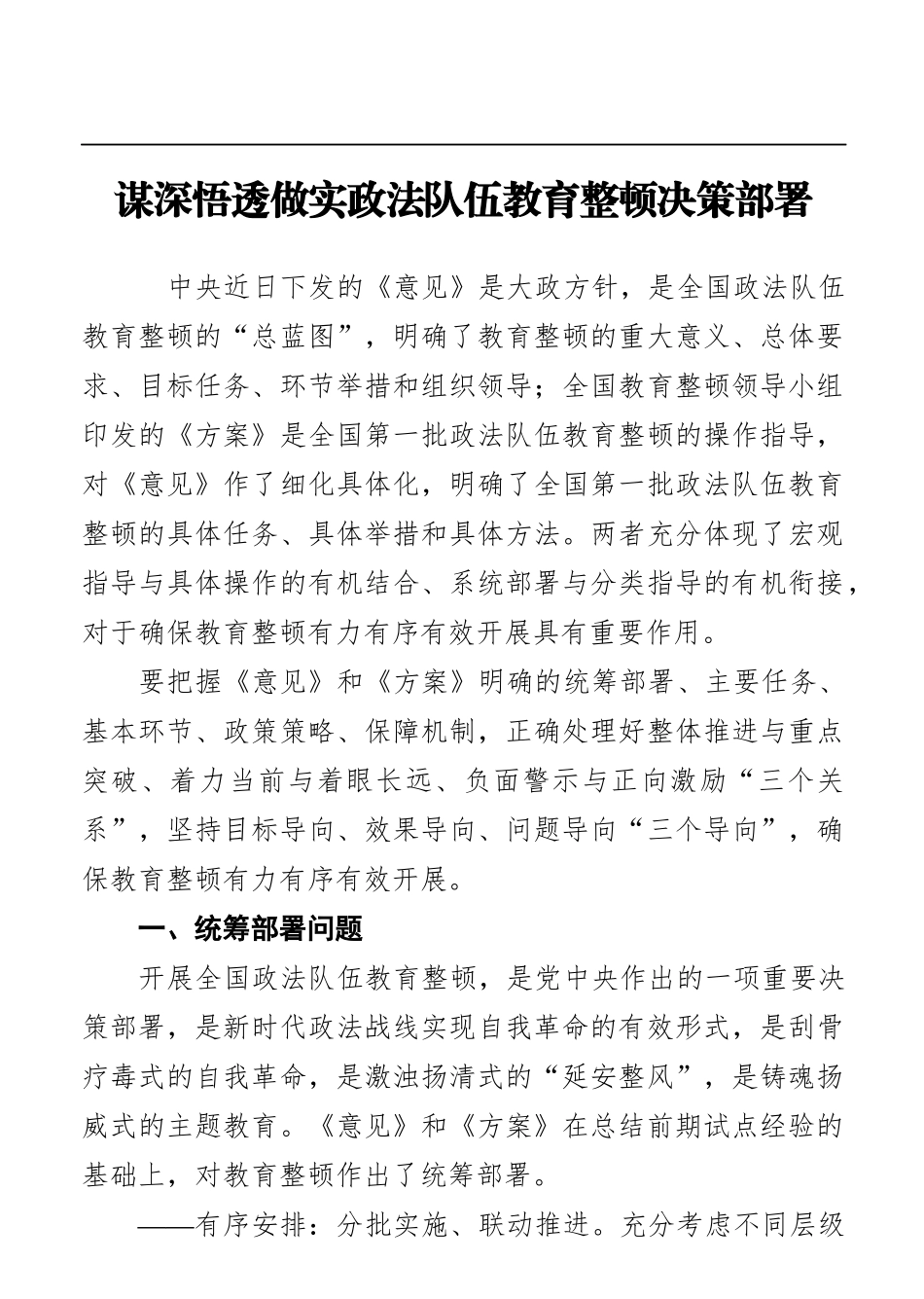 政法：【教育整顿讲话】谋深悟透做实政法队伍教育整顿决策部署_第1页