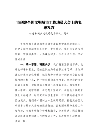 住房和城乡建设局党委书记、局长在XX市创建全国文明城市工作动员大会上的表态发言