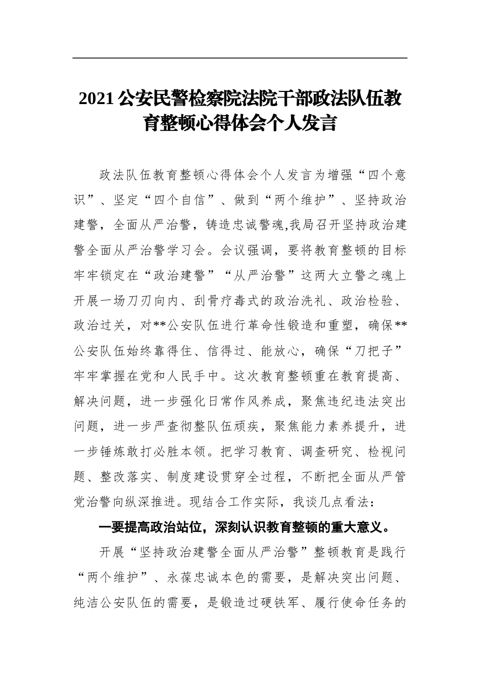 政法：2021公安民警检察院法院干部政法队伍教育整顿心得体会个人发言_第1页