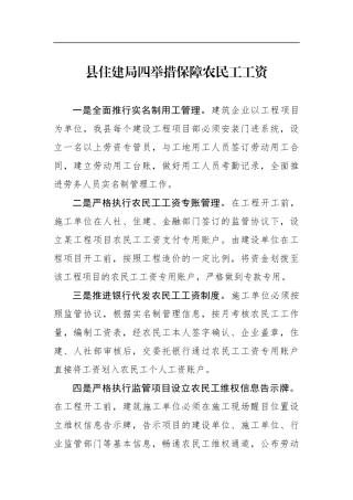 住建：县住建局四举措保障农民工工资