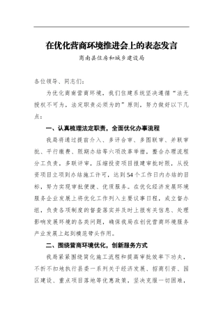 住建：在优化营商环境推进会上的表态发言