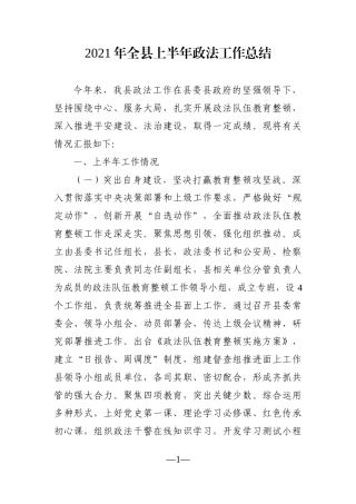 政法：2021年全县上半年政法工作总结