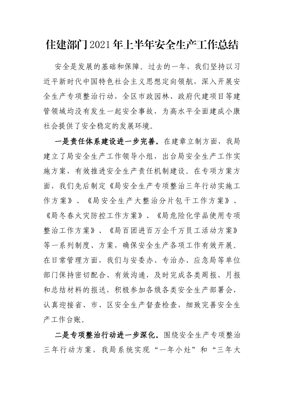 住建部门2021年上半年安全生产工作总结_第1页
