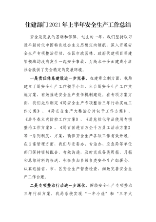 住建部门2021年上半年安全生产工作总结