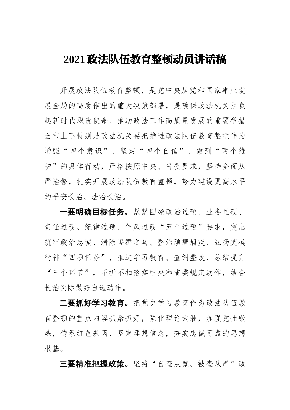 政法：2021政法队伍教育整顿动员讲话稿_第1页