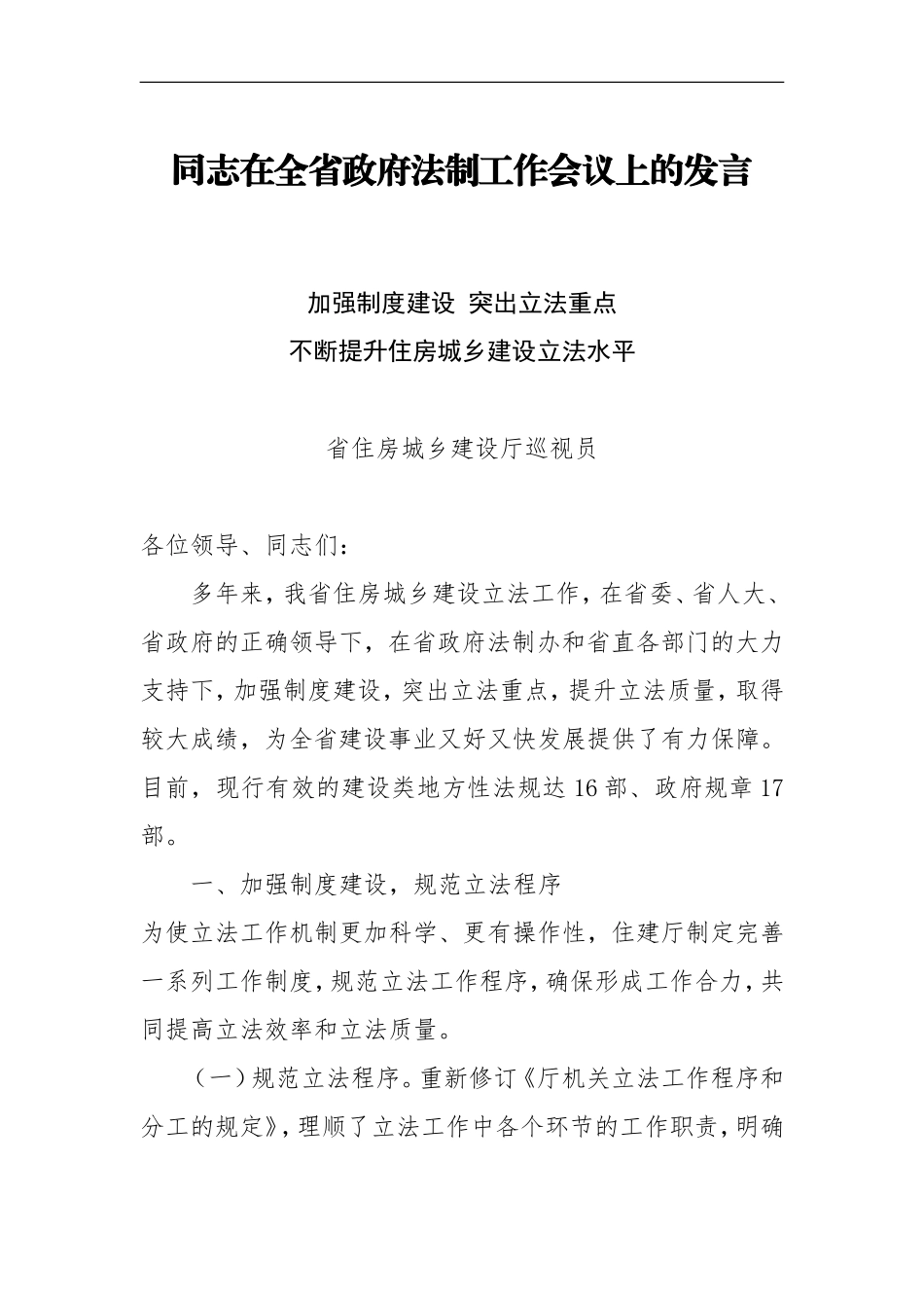 住建局：省住房城乡建设厅巡视员在全省政府法制工作会议上的发言_第1页