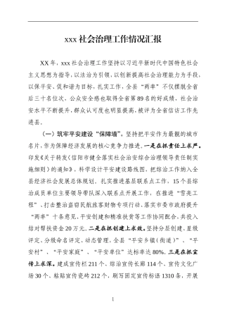 政法：XX市社会治理工作情况汇报