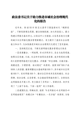 政法：X区政法委书记关于助力推进市域社会治理现代化的报告