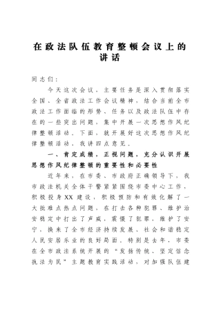 政法：X市在政法队伍教育整顿会议上的讲话