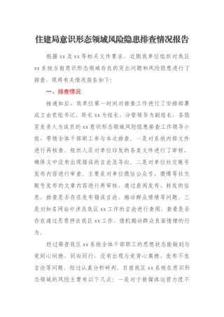 住建局意识形态领域风险隐患排查情况报告