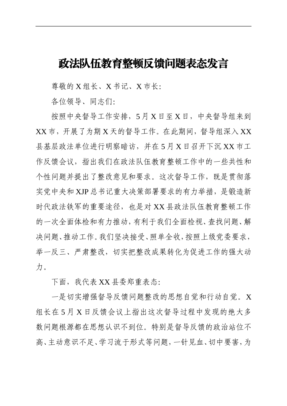 政法：X市政法队伍教育整顿反馈问题表态发言_第1页