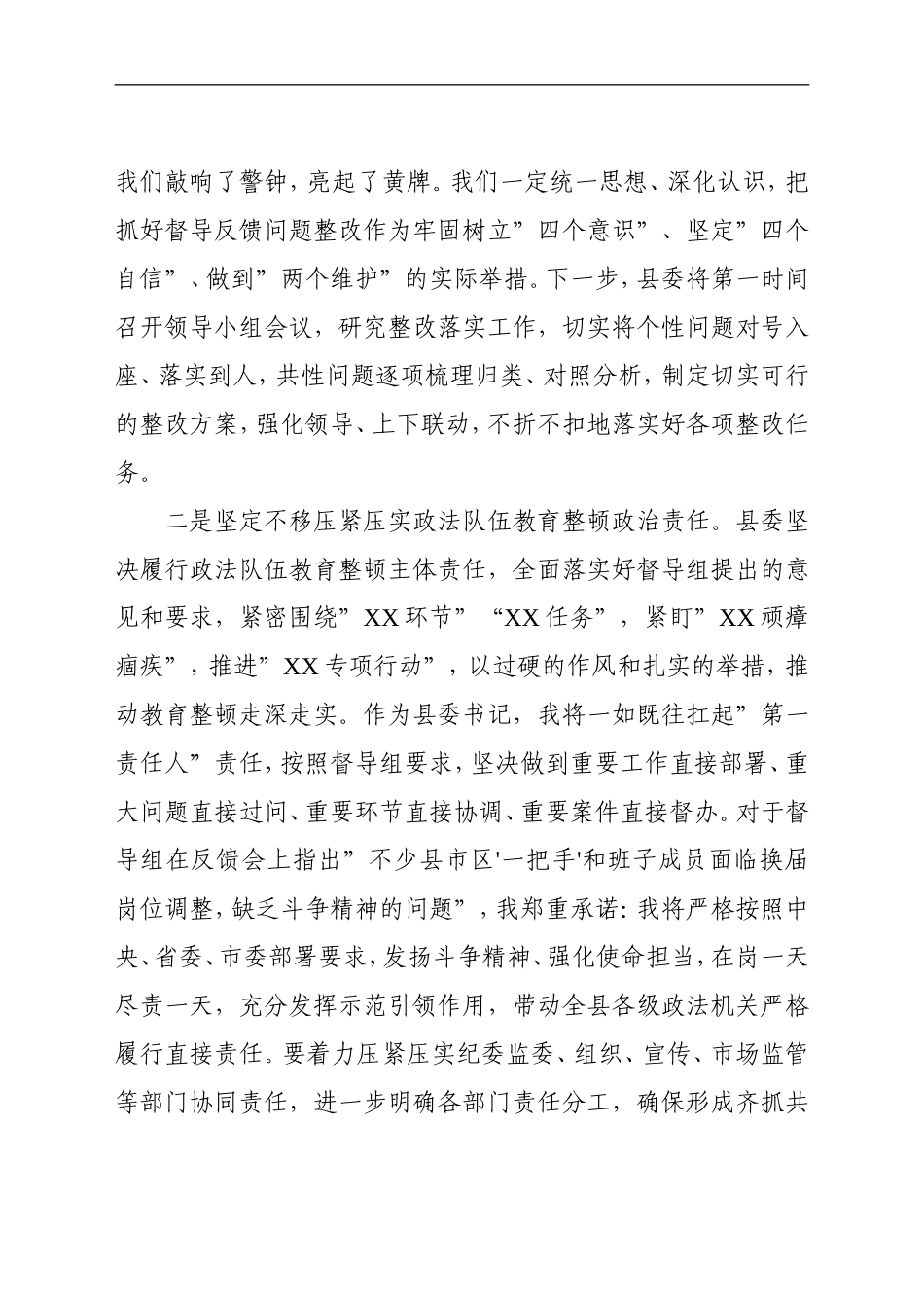 政法：X市政法队伍教育整顿反馈问题表态发言_第2页