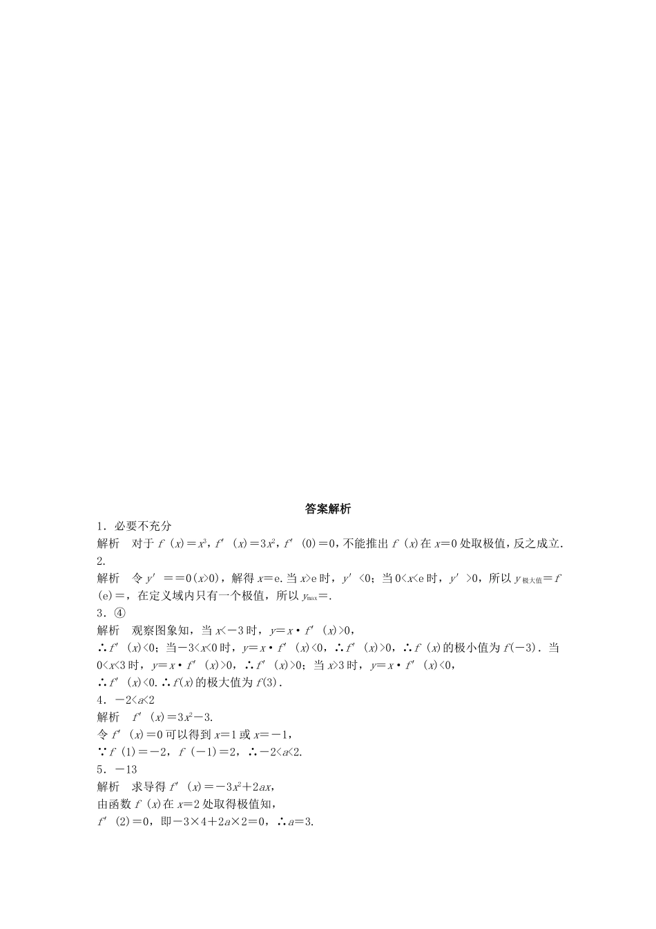 （江苏专用）高考数学 专题3  导数及其应用 19 函数的极值与最值 理-人教版高三数学试题_第2页