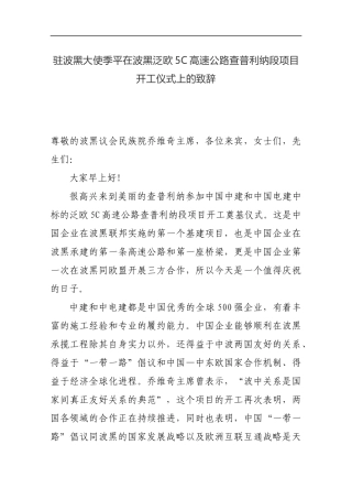 驻波黑大使季平在波黑泛欧5C高速公路查普利纳段项目开工仪式上的致辞_转换