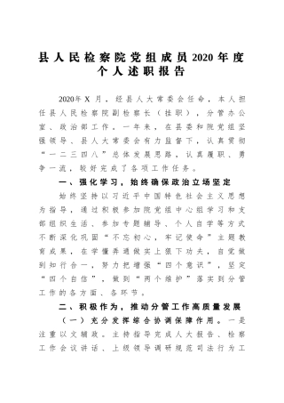政法：X县人民检察院党组成员2020年度个人述职报告