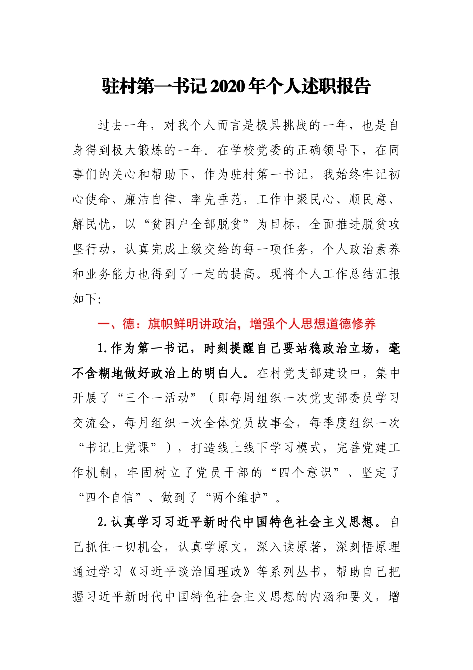 驻村第一书记2020年个人述职报告_第1页