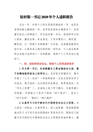 驻村第一书记2020年个人述职报告