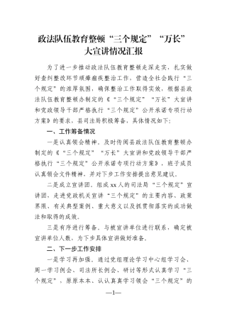 政法：X县政法队伍教育整顿“三个规定”“万长”大宣讲情况汇报