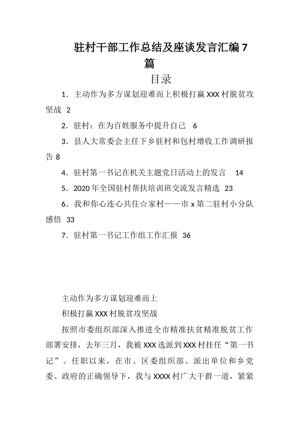 驻村干部工作总结及座谈发言汇编7篇_第1页