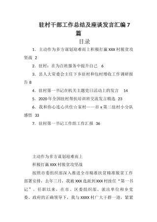 驻村干部工作总结及座谈发言汇编7篇