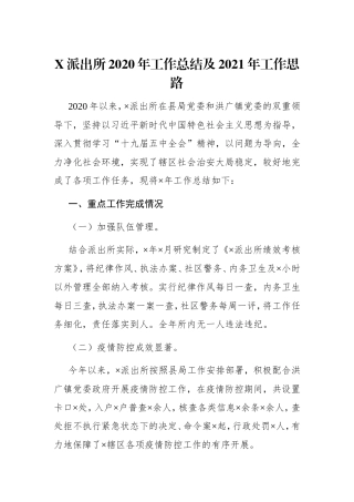 政法：公安X派出所2020年工作总结及2021年工作思路