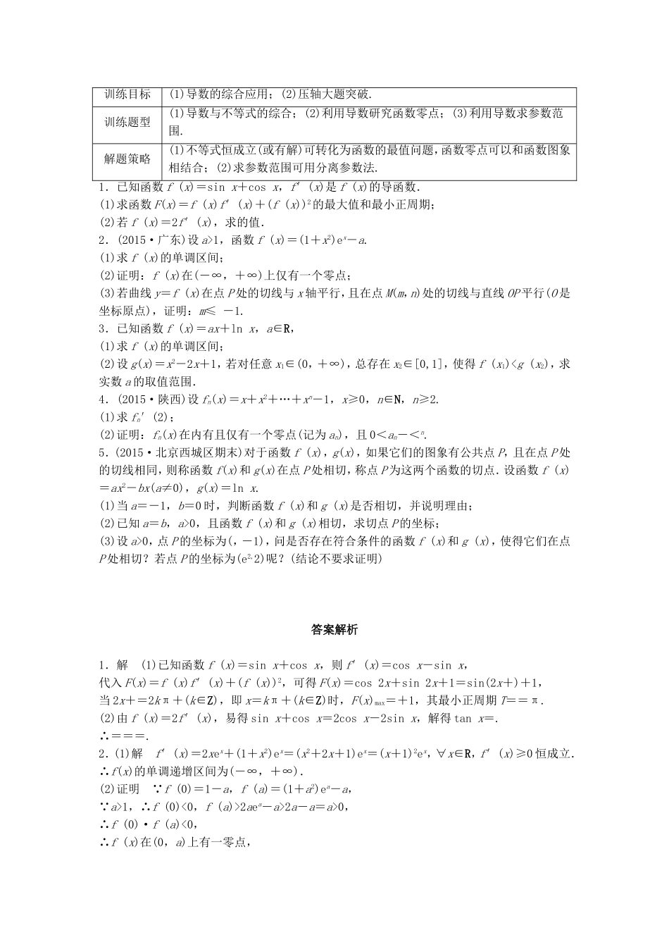 （江苏专用）高考数学 专题3  导数及其应用 23 导数与学科知识的综合应用 理-人教版高三数学试题_第1页